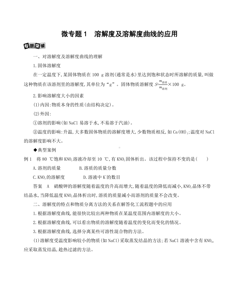 《3年高考2年模拟》2022课标版高中化学一轮复习 微专题1　溶解度及溶解度曲线的应用.docx_第1页