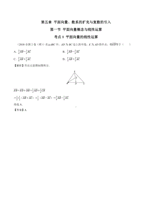 2018高考数学真题 理科 5.1考点1 平面向量的线性运算.docx