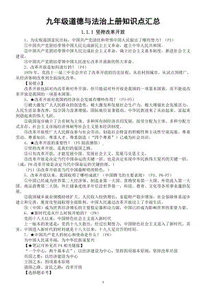 初中道德与法治九年级上册全册《知识点》整理汇总（2021新版）.doc