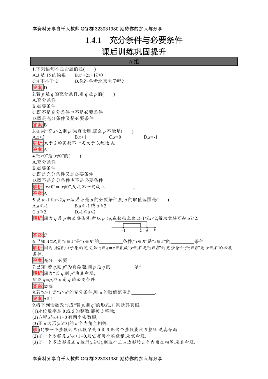 1.4.1　充分条件与必要条件.docx_第1页