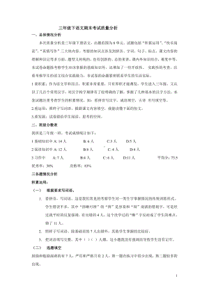 三年级下语文期末考试质量分析报告.doc