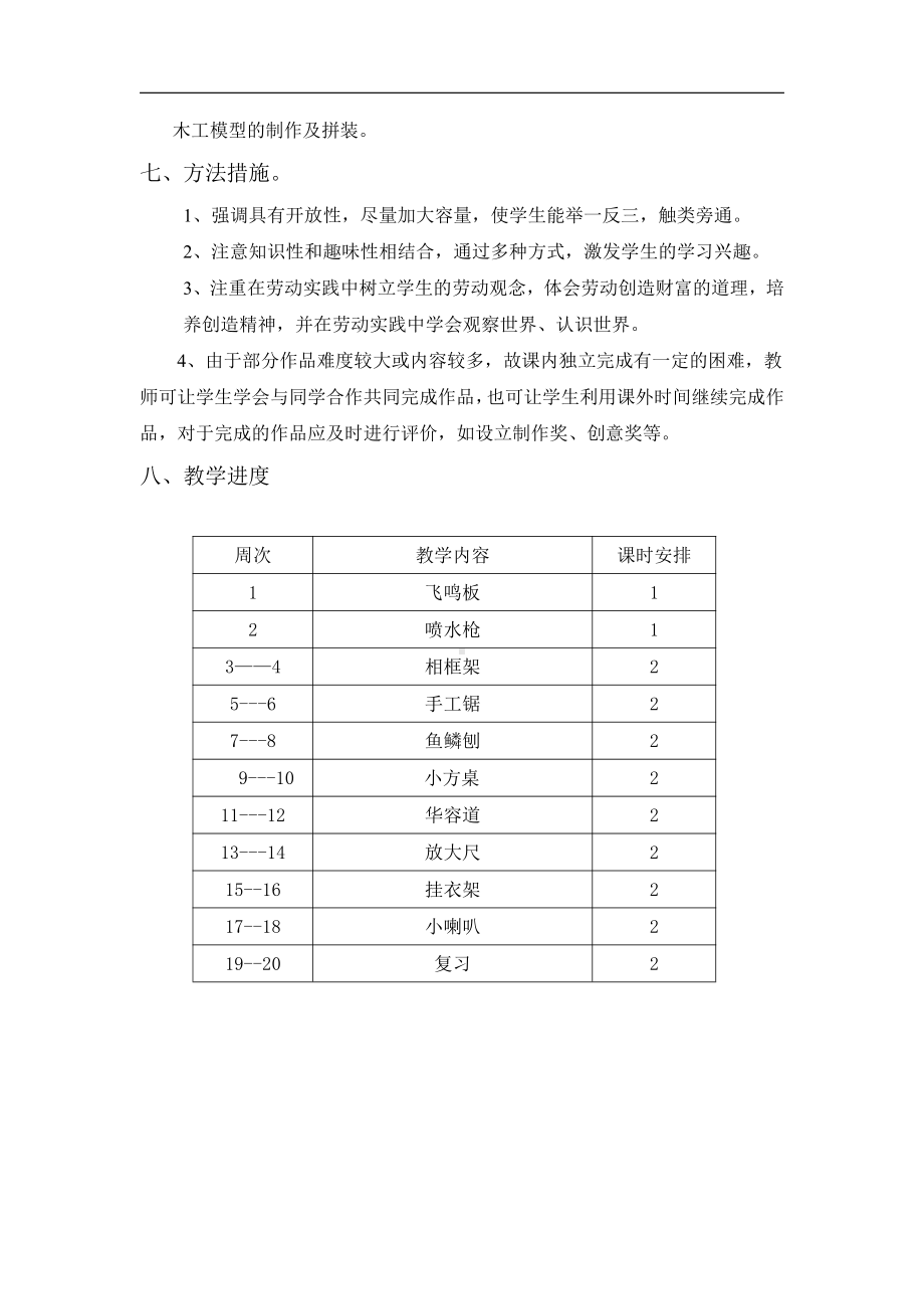 四年级下册《劳动与技术》教学计划.doc_第2页