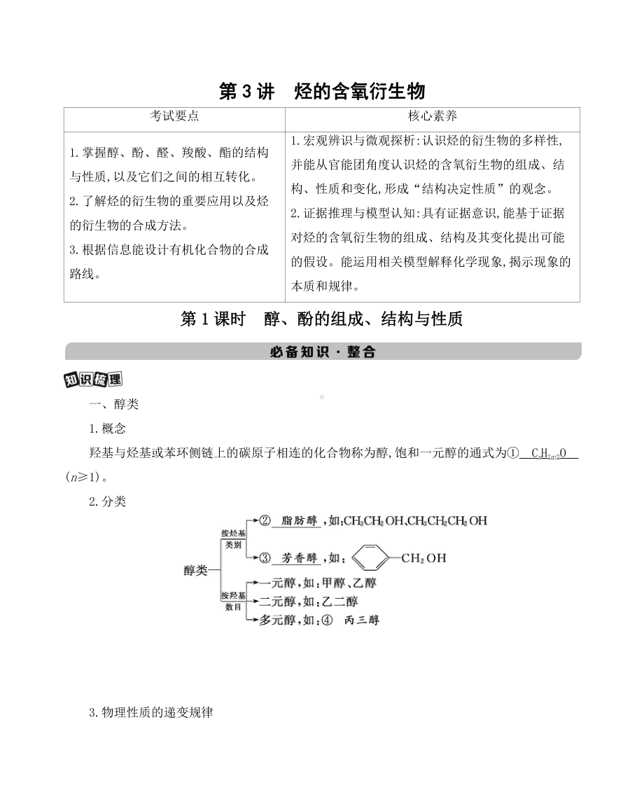 《3年高考2年模拟》2022课标版高中化学一轮复习 第1课时　醇、酚的组成、结构与性质.docx_第1页