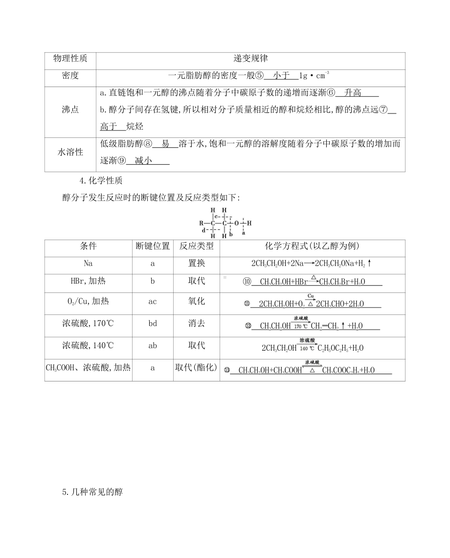 《3年高考2年模拟》2022课标版高中化学一轮复习 第1课时　醇、酚的组成、结构与性质.docx_第2页