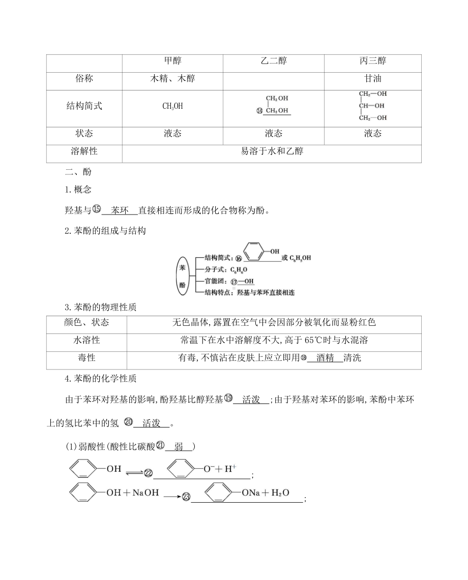 《3年高考2年模拟》2022课标版高中化学一轮复习 第1课时　醇、酚的组成、结构与性质.docx_第3页