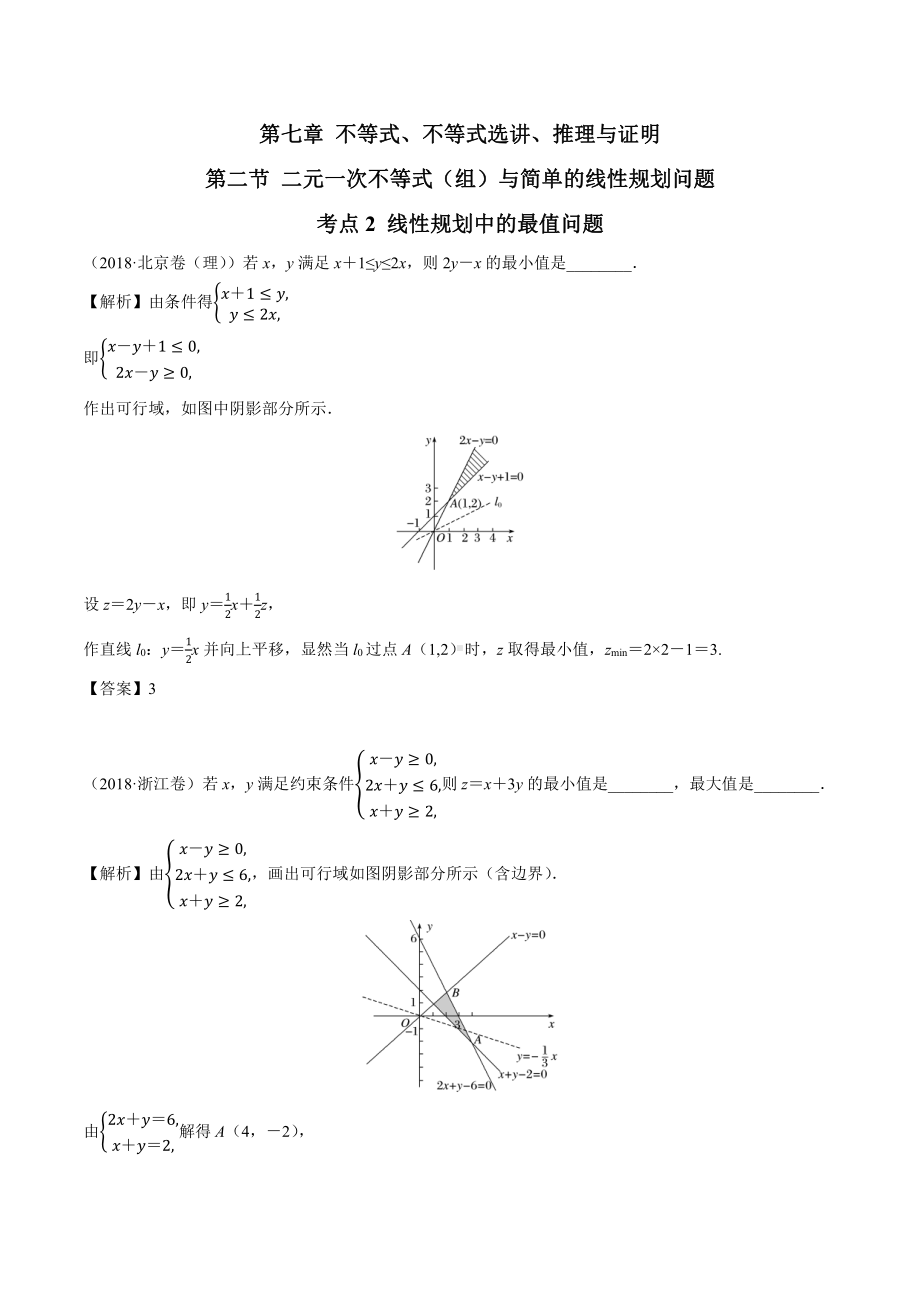 2018高考数学真题 理科 7.2考点2 线性规划中的最值问题.docx_第1页