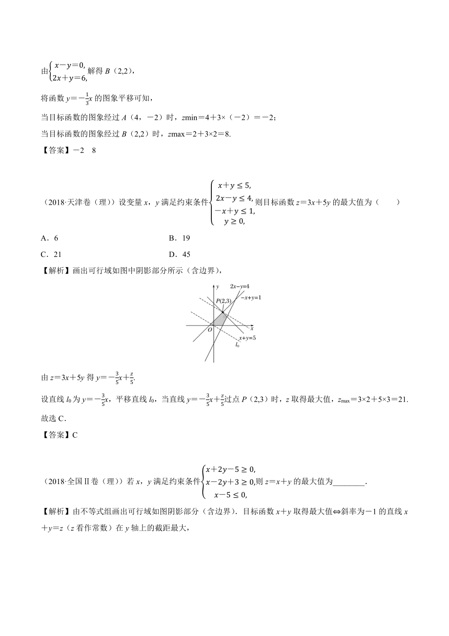 2018高考数学真题 理科 7.2考点2 线性规划中的最值问题.docx_第2页