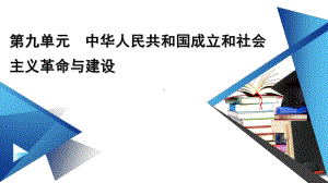 新教材2022年高中部编版历史必修中外历史纲要（上）课件：第九单元 中华人民共和国成立和社会主义革命与建设 单元整合.pptx