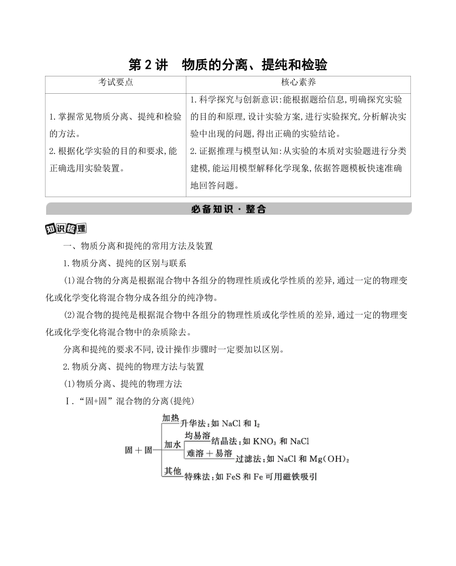 《3年高考2年模拟》2022课标版高中化学一轮复习 第2讲　物质的分离、提纯和检验.docx_第1页