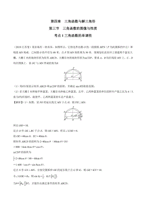 2018高考数学真题 文科 4.3考点1三角函数的单调性.docx