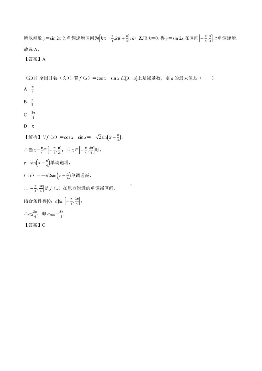 2018高考数学真题 文科 4.3考点1三角函数的单调性.docx_第3页