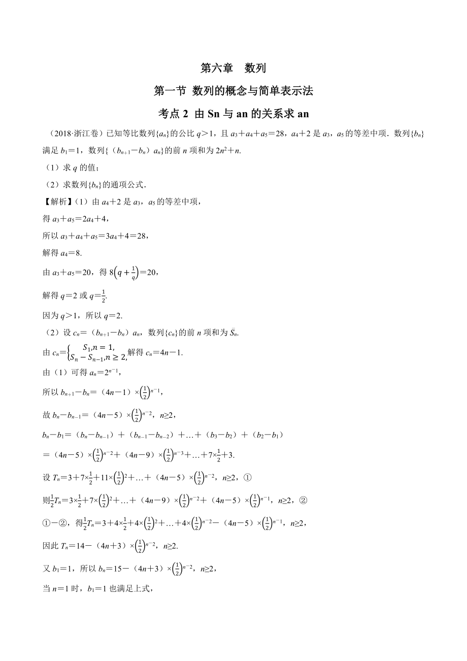 2018高考数学真题 文科 6.1考点2 由Sn与an的关系求an.docx_第1页