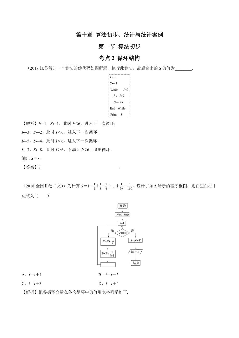 2018高考数学真题 文科 10.1考点2 循环结构.docx_第1页