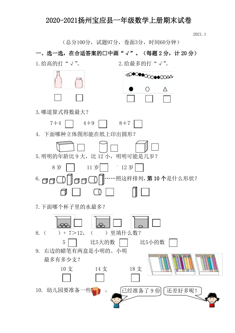 江苏扬州宝应县2020-2021苏教版一年级数学上册期末试卷(含答案).pdf_第1页