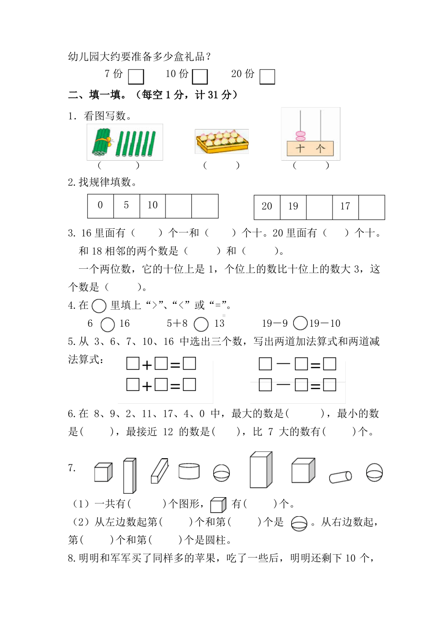 江苏扬州宝应县2020-2021苏教版一年级数学上册期末试卷(含答案).pdf_第2页