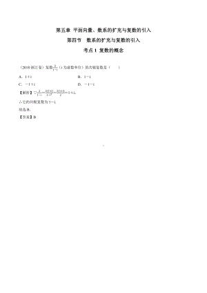 2018高考数学真题 理科 5.4考点1 复数的概念.docx