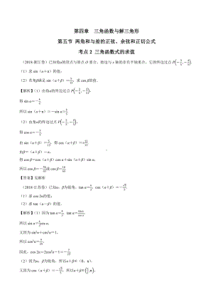 2018高考数学真题 文科 4.5考点2 三角函数式的求值.docx