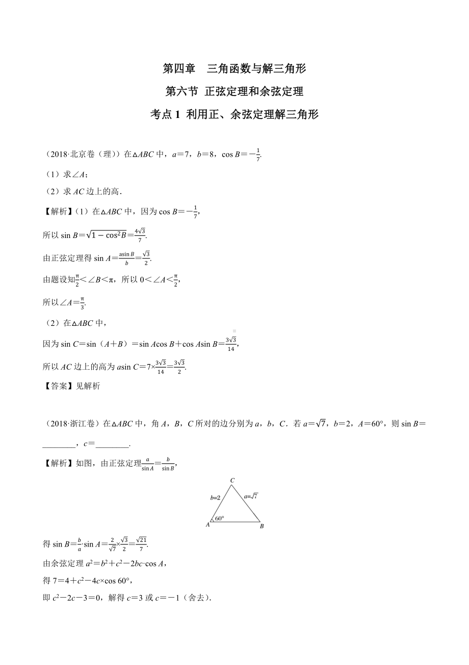 2018高考数学真题 理科 4.6考点1 利用正、余弦定理解三角形.docx_第1页