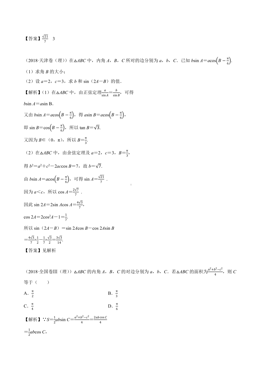 2018高考数学真题 理科 4.6考点1 利用正、余弦定理解三角形.docx_第2页