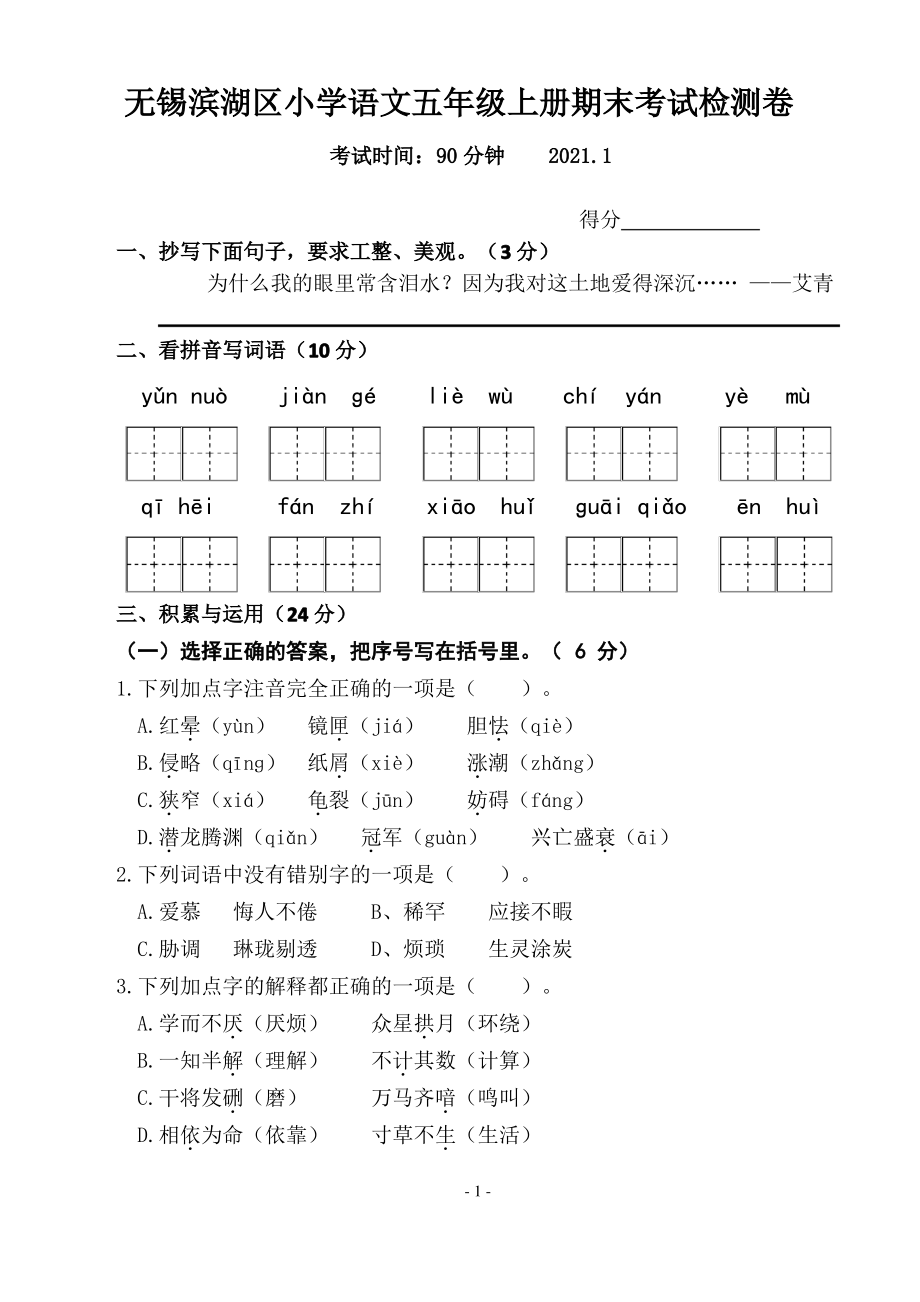 江苏无锡滨湖区2020-2021部编版五年级语文上册期末试卷(含答案).pdf_第1页