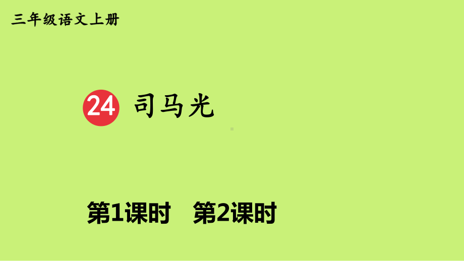 （部编版）三年级上语文24《司马光》优质PPT课堂教学课件.pptx_第1页