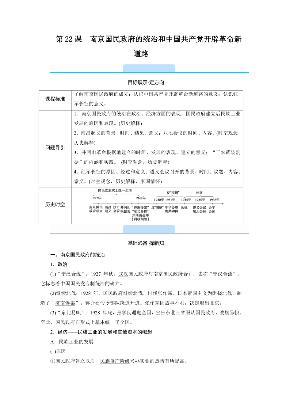 2022（新教材）部编版历史中外历史纲要（上）教学案：第22课　南京国民政府的统治和中国共产党开辟革命新道路.doc_第1页