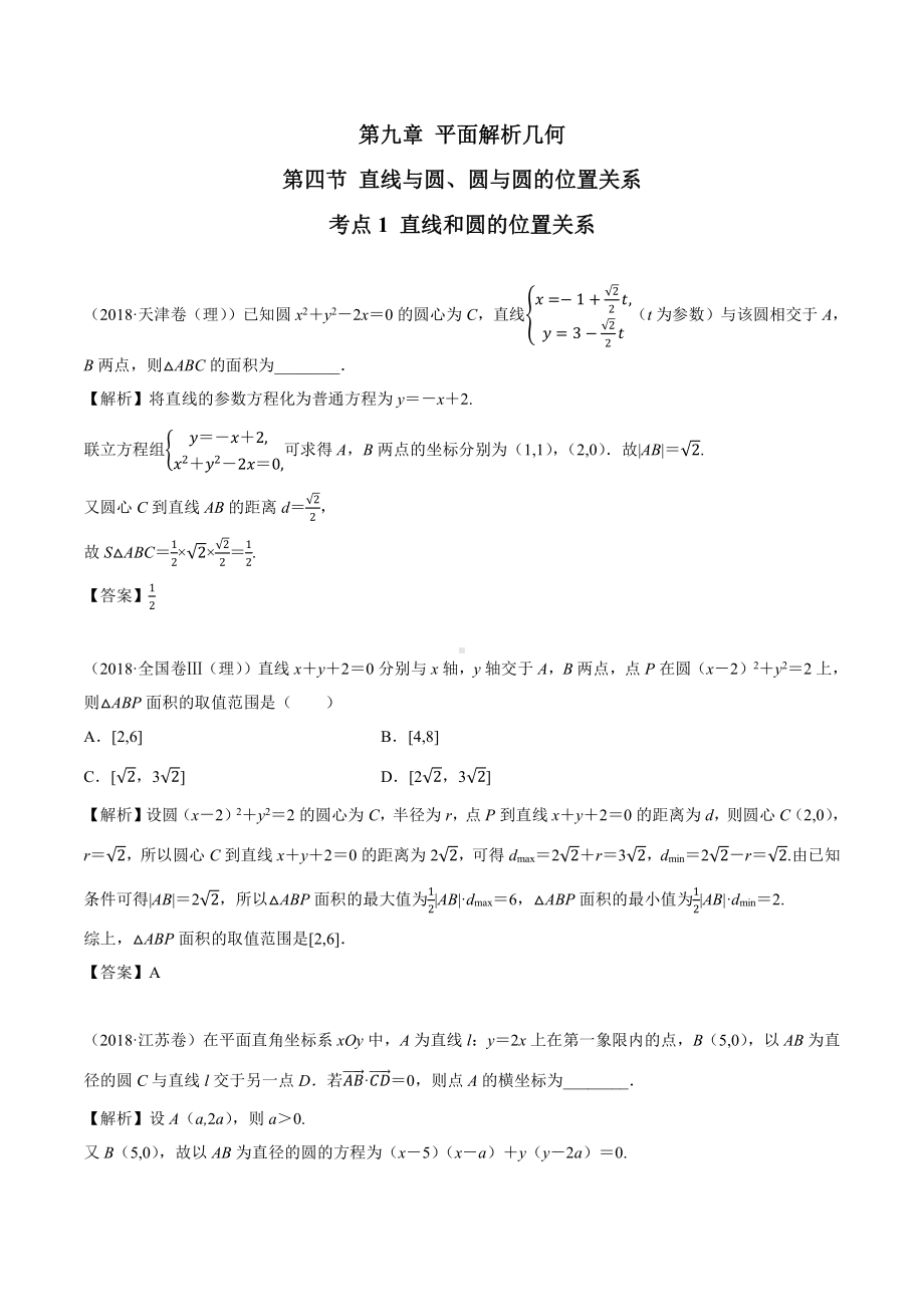 2018高考数学真题 理科 9.4考点1 直线和圆的位置关系.docx_第1页