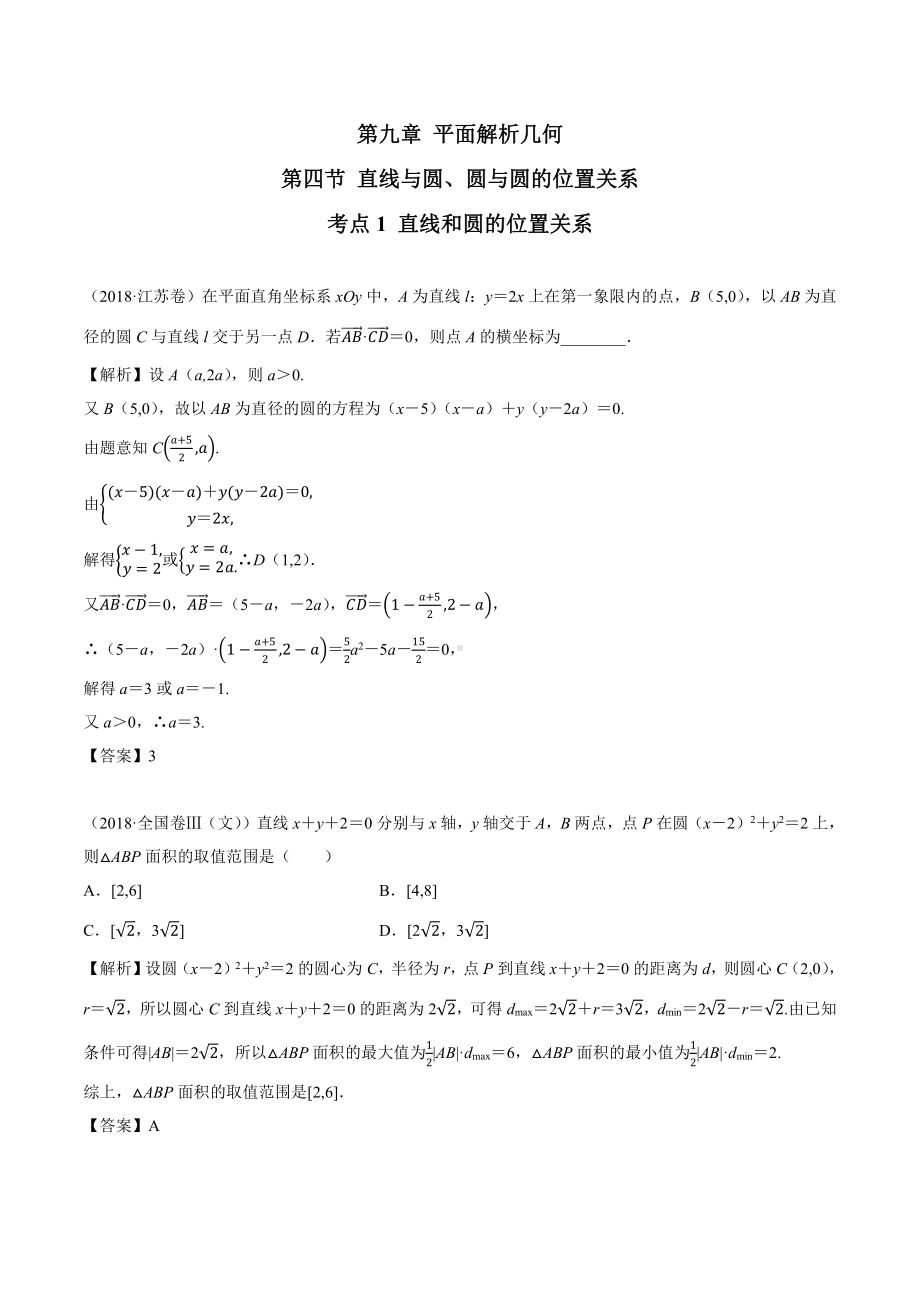 2018高考数学真题 文科 9.4考点1 直线和圆的位置关系.docx_第1页