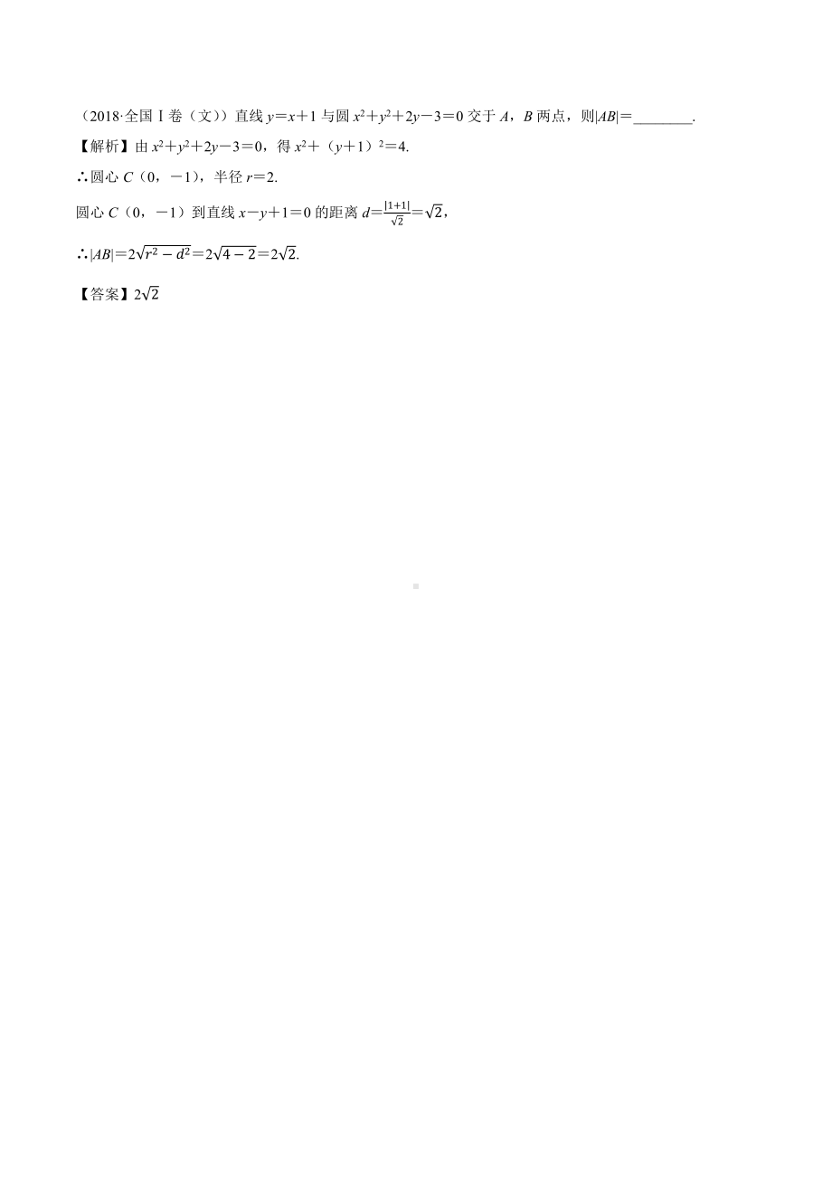 2018高考数学真题 文科 9.4考点1 直线和圆的位置关系.docx_第2页