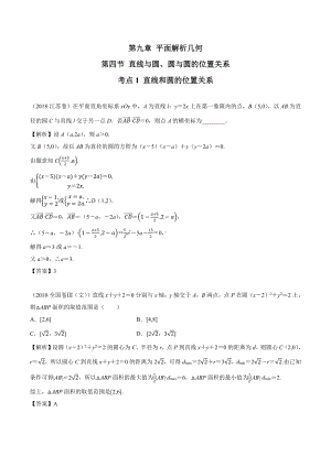 2018高考数学真题 文科 9.4考点1 直线和圆的位置关系.docx