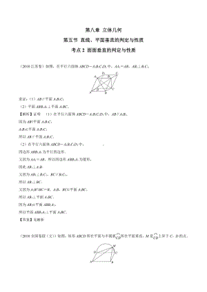 2018高考数学真题 文科 8.5考点2 面面垂直的判定与性质.docx