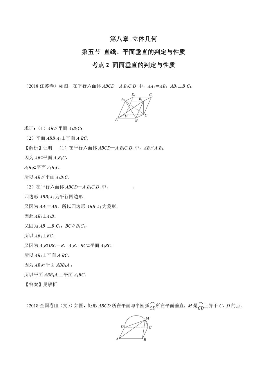 2018高考数学真题 文科 8.5考点2 面面垂直的判定与性质.docx_第1页