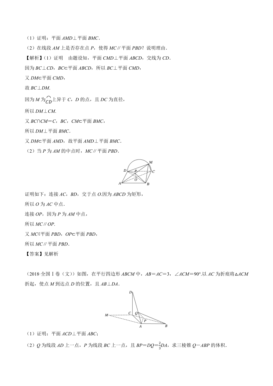 2018高考数学真题 文科 8.5考点2 面面垂直的判定与性质.docx_第2页