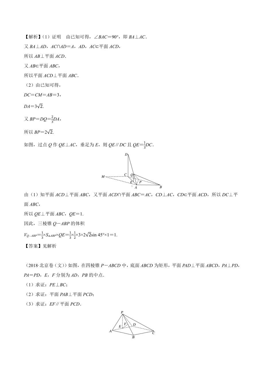 2018高考数学真题 文科 8.5考点2 面面垂直的判定与性质.docx_第3页