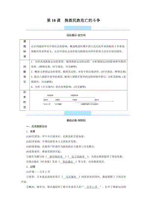 2022（新教材）部编版历史中外历史纲要（上）教学案：第18课　挽救民族危亡的斗争.doc