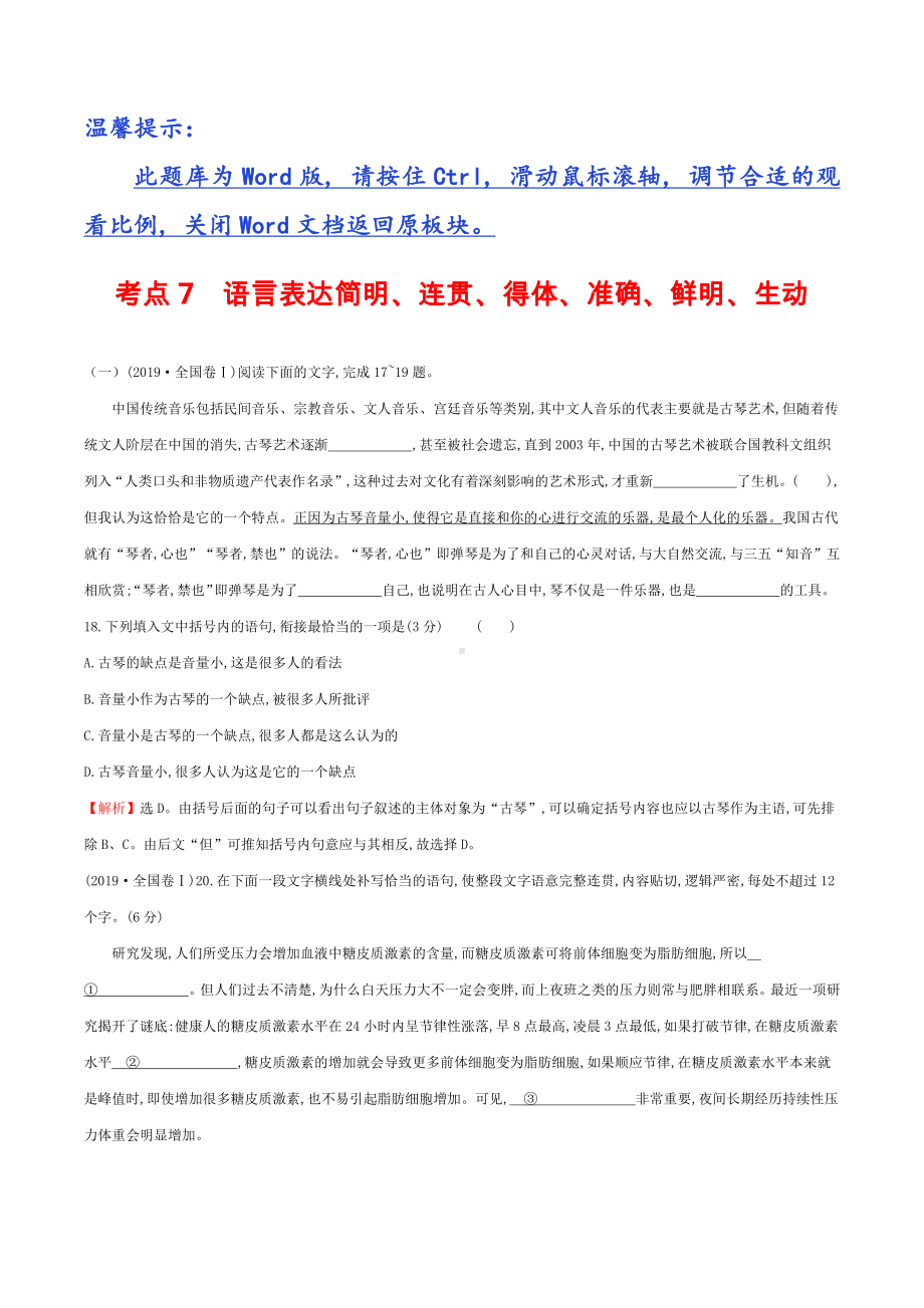 2019年高考语文分类题库 考点7 语言表达简明、连贯、得体、准确、鲜明、生动.docx_第1页