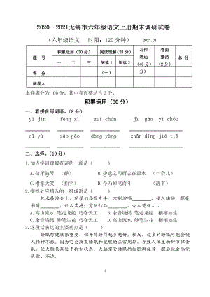 江苏无锡市2020-2021部编版六年级语文上册期末试卷真题.pdf