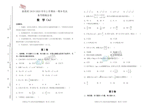 （原创）新教材2019-2020学年上学期高一期末考试备考精编金卷 数学（A卷） 学生版.doc