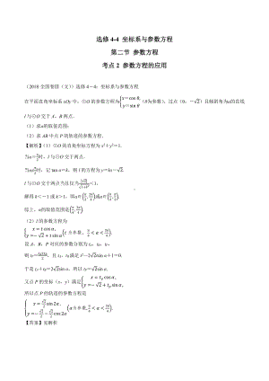 2018高考数学真题 文科 选修4-4 2考点2 参数方程的应用.docx