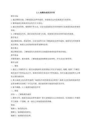 2021年新教科版五年级上册科学《地震的成因及作用》教案.docx