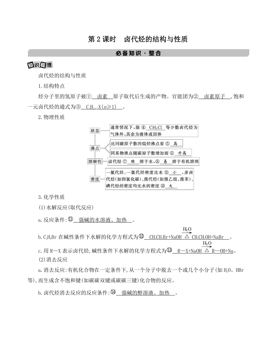 《3年高考2年模拟》2022课标版高中化学一轮复习 第2课时　卤代烃的结构与性质.docx_第1页