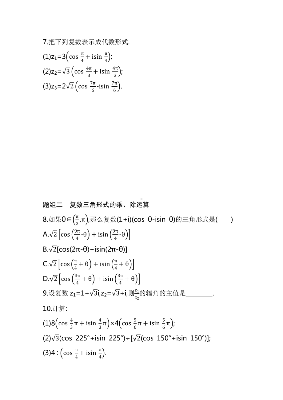 7.3.复数的三角表示.docx_第2页