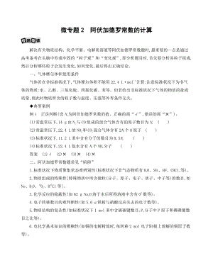 《3年高考2年模拟》2022课标版高中化学一轮复习 微专题2　阿伏加德罗常数的计算.docx