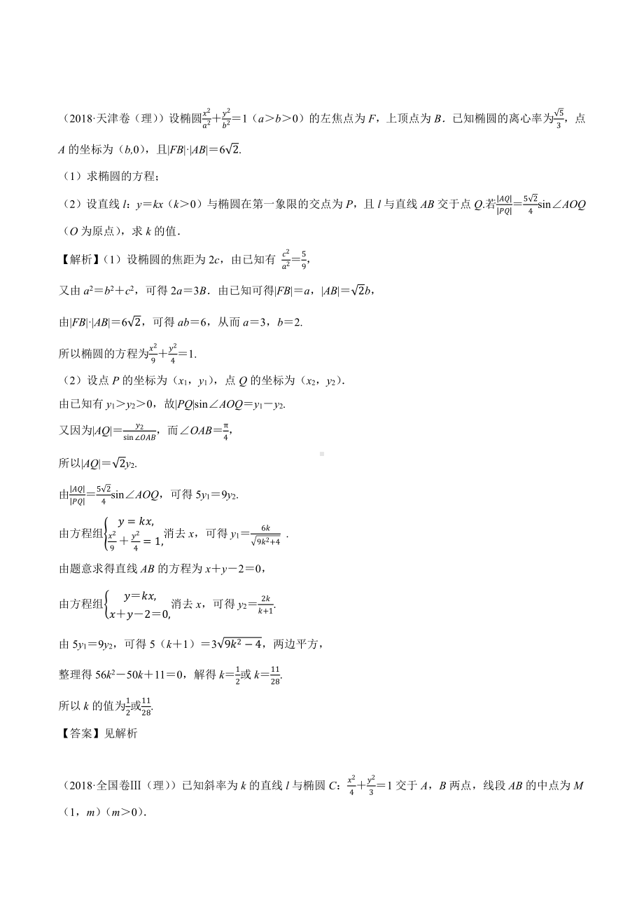 2018高考数学真题 理科 9.5考点3 直线和椭圆综合问题.docx_第2页