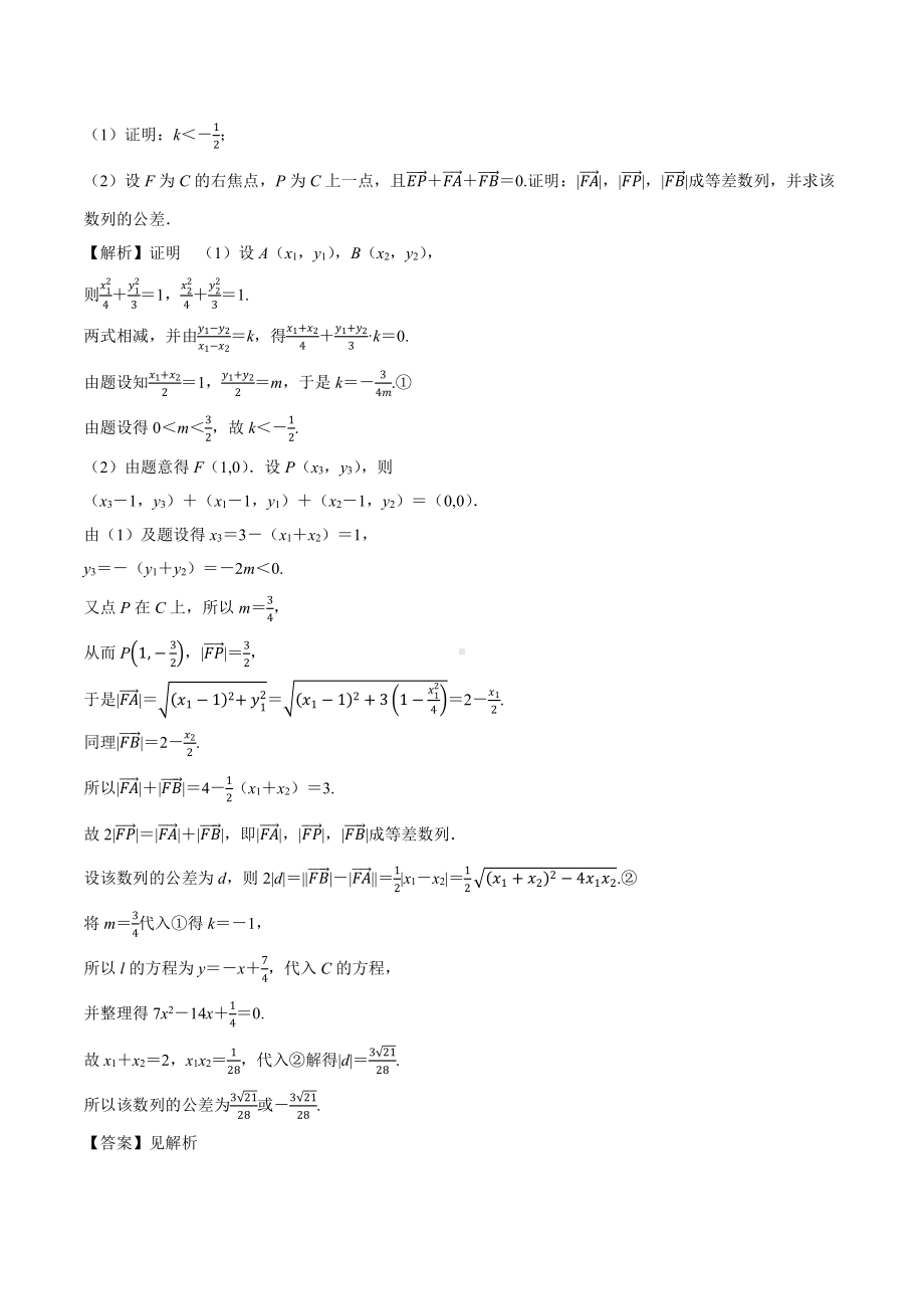 2018高考数学真题 理科 9.5考点3 直线和椭圆综合问题.docx_第3页