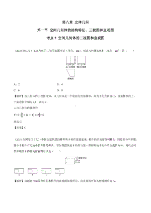 2018高考数学真题 文科 8.1考点2 空间几何体的三视图和直观图.docx