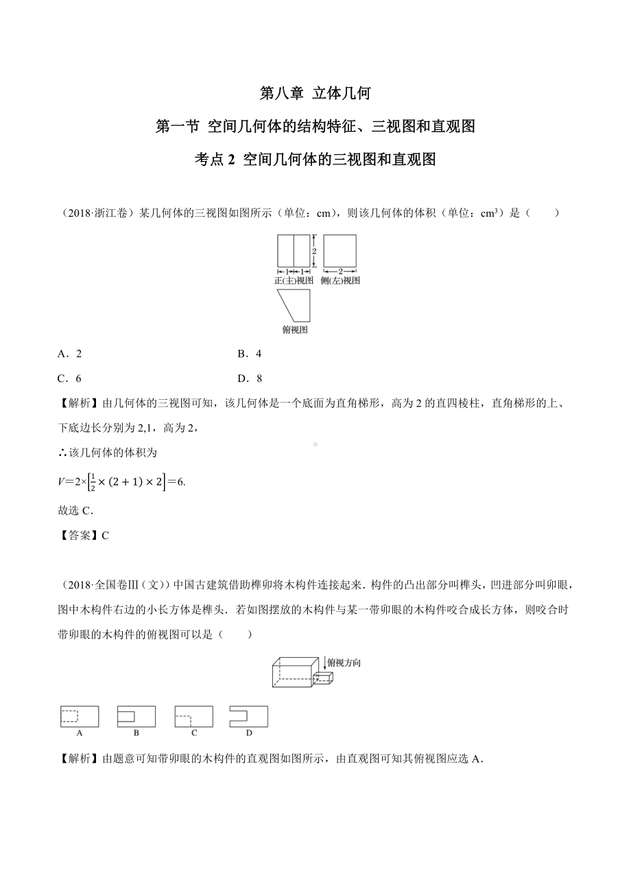 2018高考数学真题 文科 8.1考点2 空间几何体的三视图和直观图.docx_第1页