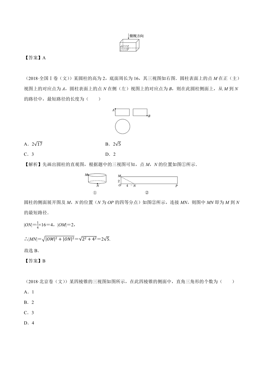 2018高考数学真题 文科 8.1考点2 空间几何体的三视图和直观图.docx_第2页