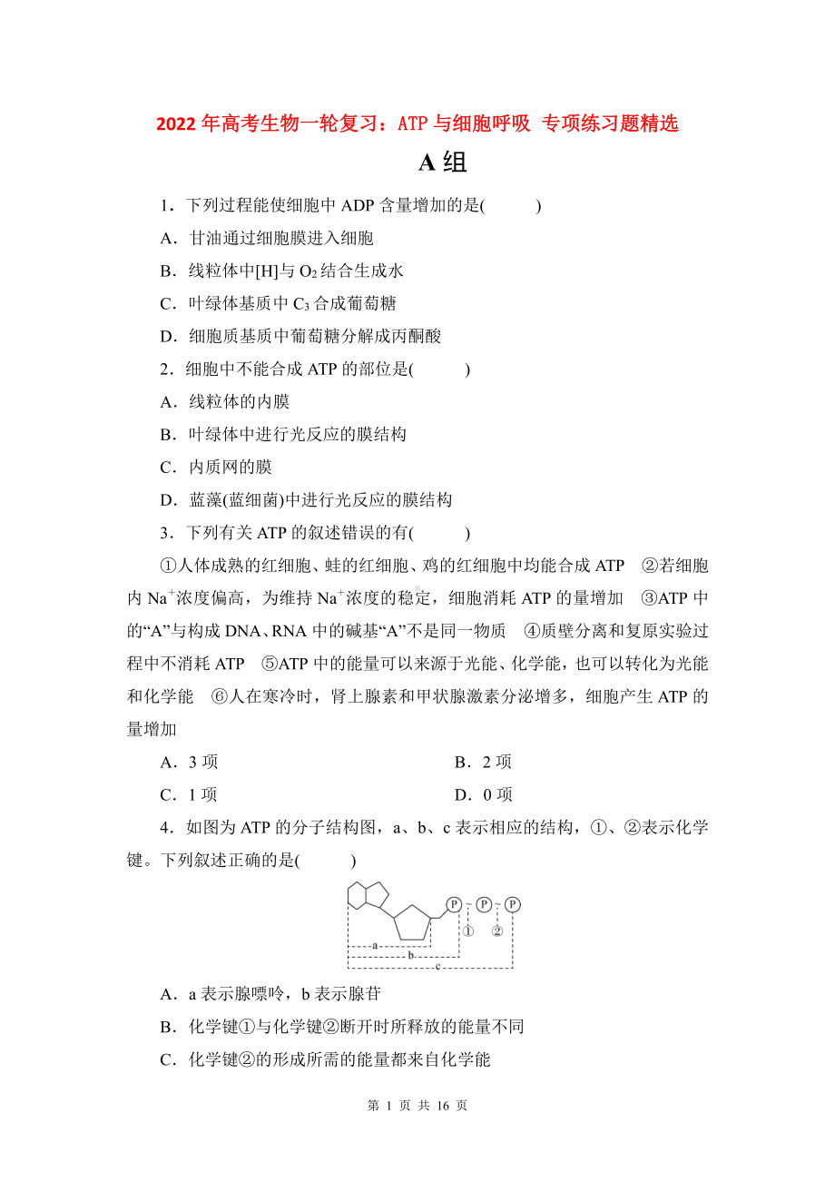 2022年高考生物一轮复习：ATP与细胞呼吸 专项练习题精选（含答案解析）.doc_第1页