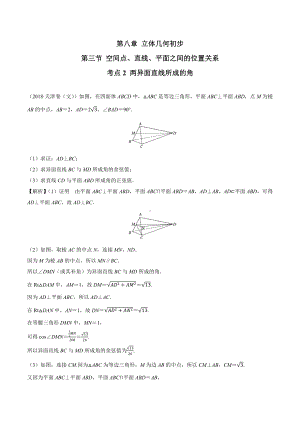 2018高考数学真题 文科 8.3考点2 两异面直线所成的角.docx